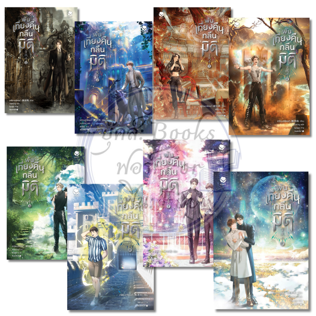 พร้อมส่ง พ้นเที่ยงคืนกลืนมิติ เล่ม 1-8 (จบ) ,เหยียนเหลียงอวี่,เอเวอร์วาย,นิยายวาย