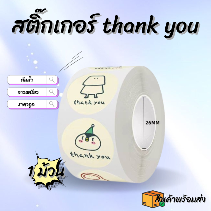 สติ๊กเกอร์ขอบคุณ สติ๊กเกอร์THANK YOU ลายน่ารักๆ สินค้าพร้อมส่ง ส่งไว