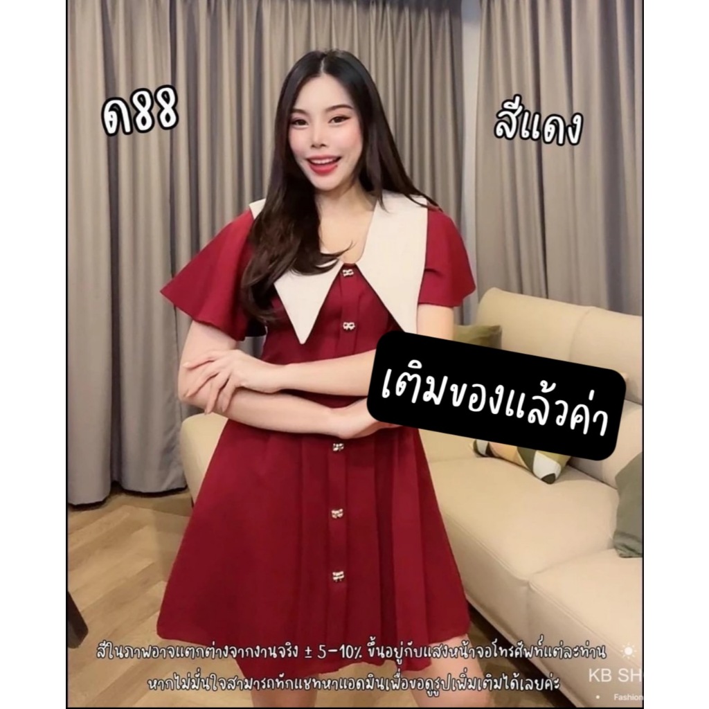 D88 เดรสแขนระบาย จับจีบหน้า คอปกครีม ลำลอง