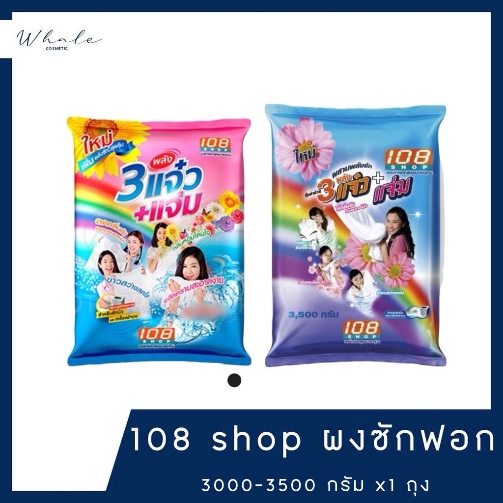 Whale cosmetic [ 1 ถุง ] 108 shop ผงซักฟอก 3000-3500 กรัม