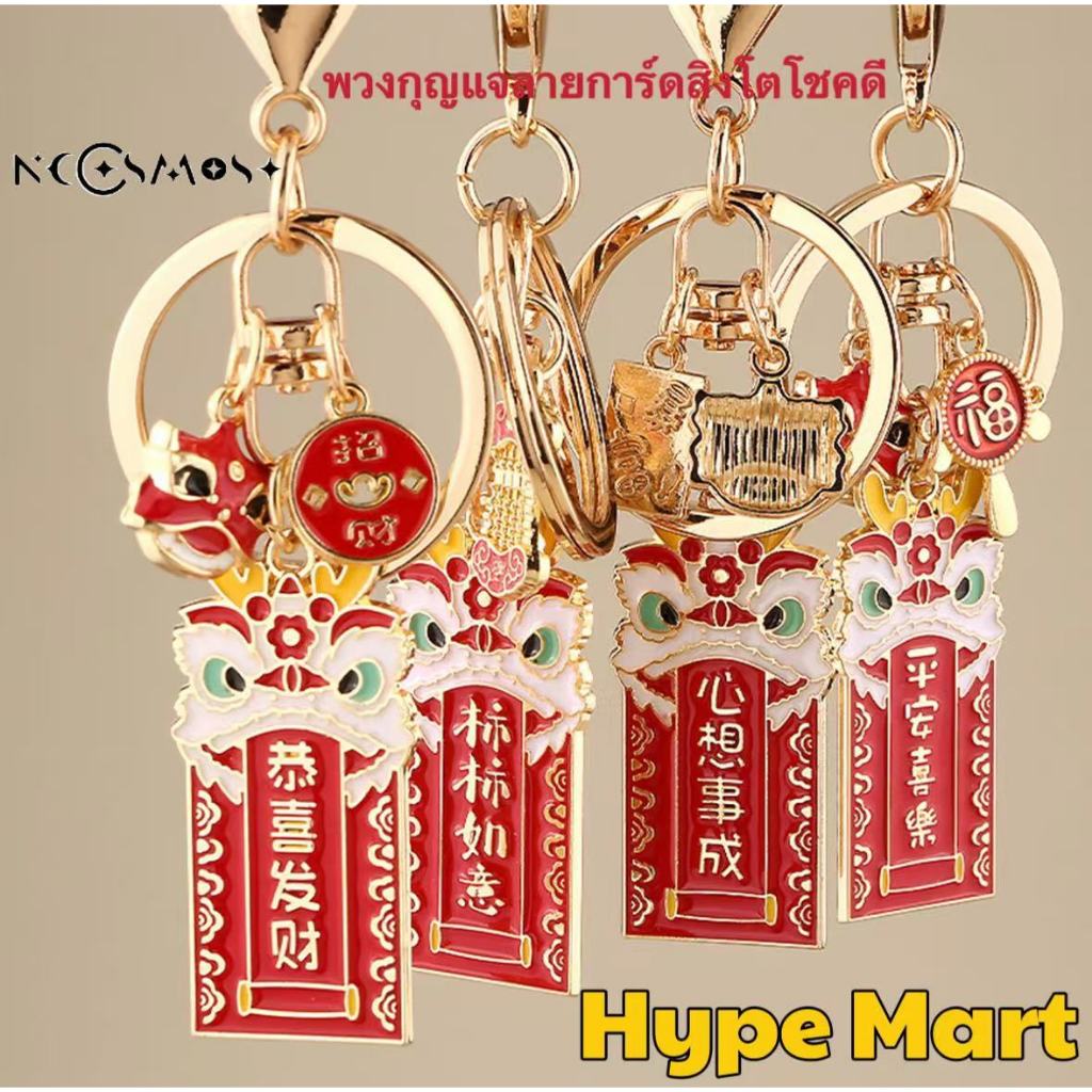 พวงกุญแจ ธีมเทศกาลตรุษจีน ปีใหม่ของจีน อะไหล่สีทอง ป้ายคำอวยพร เสริมสิริมงคล