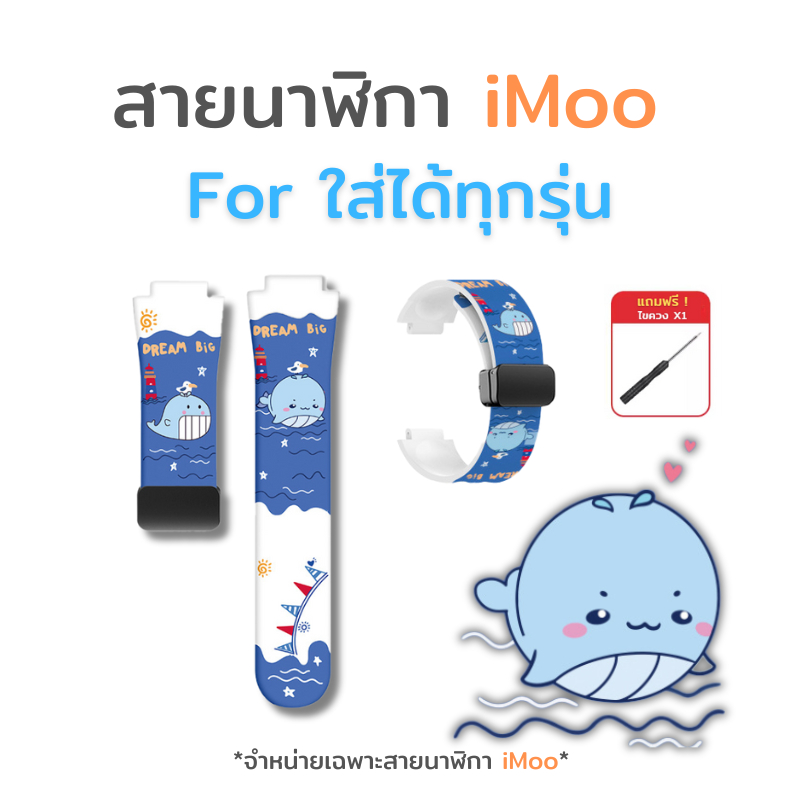 สายนาฬิกา imoo แม่เหล็ก Magnetic สำหรับไอมู่ ใส่ได้ทุกรุ่น ไอโม่