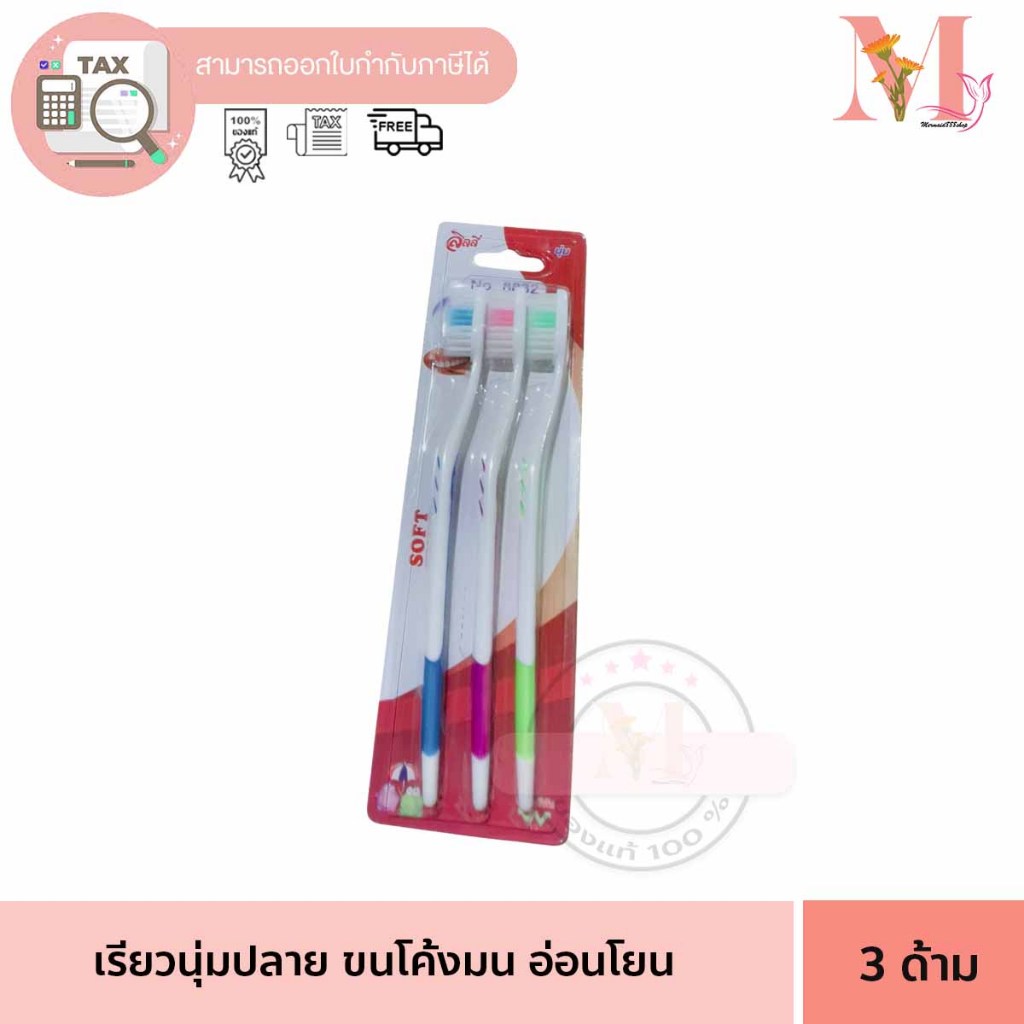 แปรงสีฟัน แพ็คสุดคุ่ม 3 ชิ้น เฟรนลี่ ลิลลี่พลัส ลิลลี่ เรียวนุ่ม ขนแปรงอ่อนชนิดพิเศษ แพ็ค 3 ชิ้น