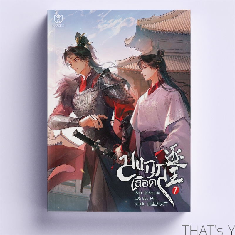逐王 มงกุฎเลือด เล่ม 7