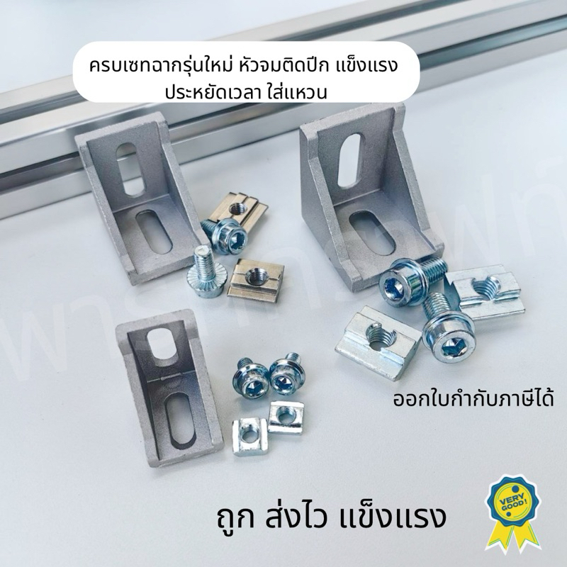 ชุดฉากยึด จับเซทให้แล้ว รุ่นแข็งแรง ใช้สะดวก หัวจมหน้าสัมผัสกว้าง แหวนรองแบบติดปีก Bracket Aluminum profile