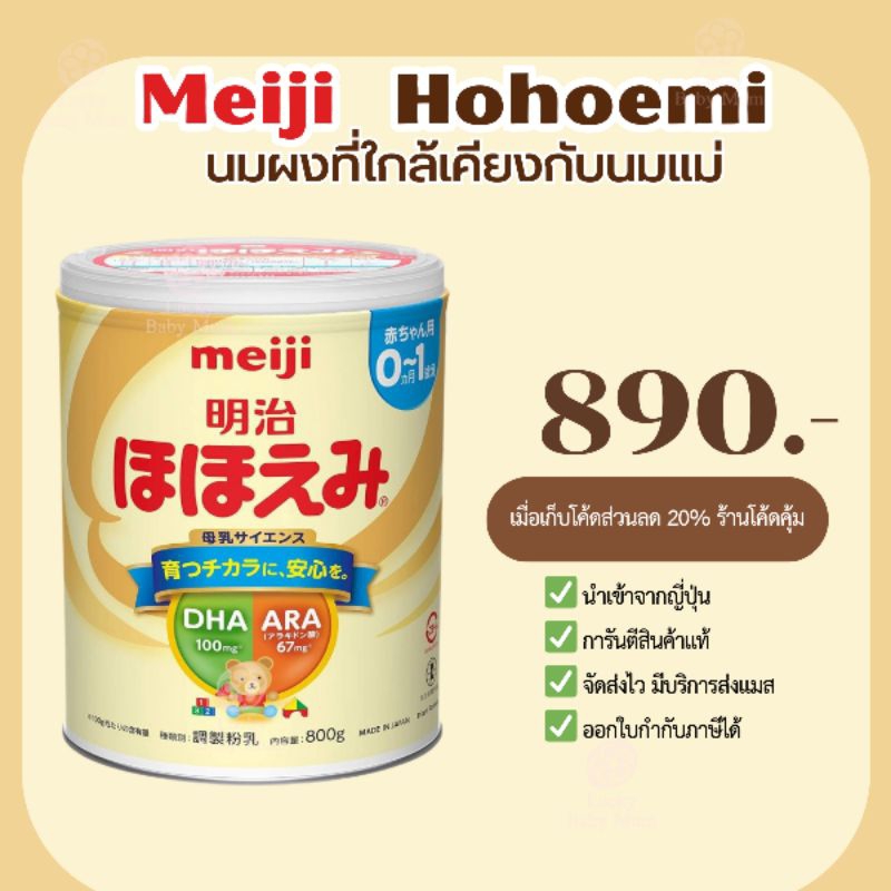 *พร้อมส่ง* นมเมจิญี่ปุ่น Meiji Hohoemi สำหรับเด็กแรกเกิด 0 - 1 ปี • ขนาดบรรจุ 800 กรัม Made in Japan