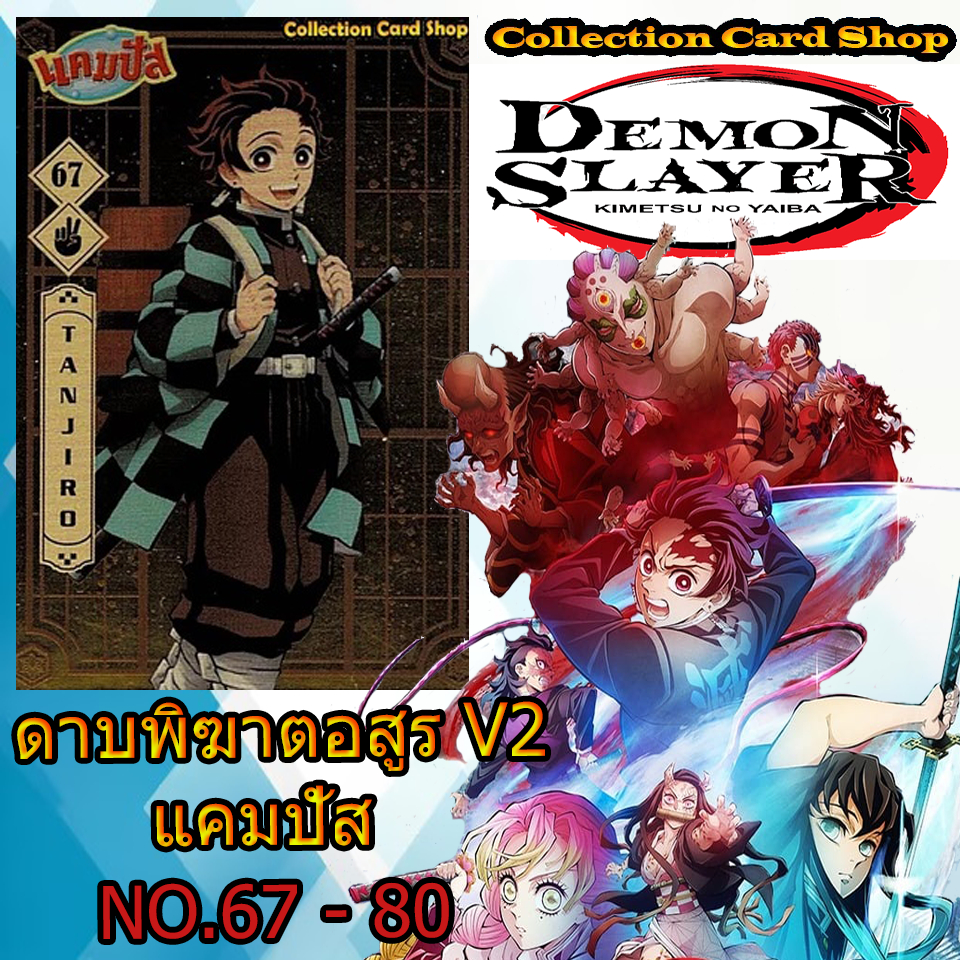 ลิขสิทธิ์แท้+พร้อมส่ง ⭐️ การ์ดสะสม ดาบพิฆาตอสูร V2 แคมปัส Kimetsu no Yaiba ใบทอง ใบเงิน ใบพิงค์ ⭐️