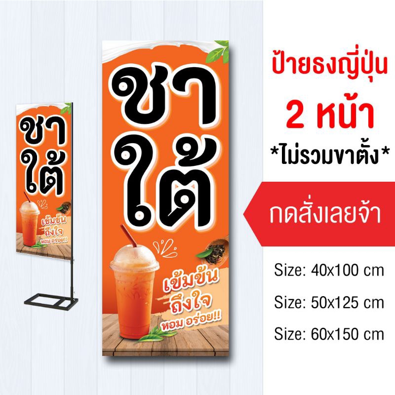 ป้ายชาใต้ ไวนิล ธงญี่ปุ่น2ด้าน