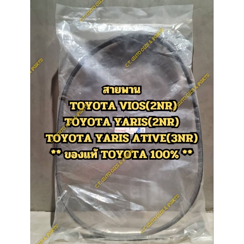 ** ของแท้ ** สายพานTOYOTA VIOS,YARIS(2NR),YARIS ATIVE(3NR)** ของแท้ TOYOTA 100% **
