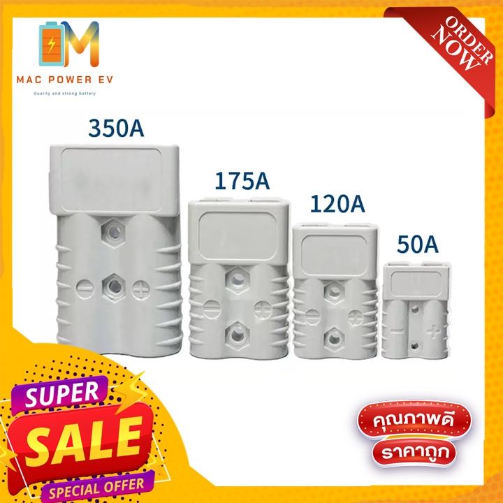ปลั๊ก Anderson 50A 120A 175A 350A ราคาต่อข้าง แอนเดอร์สัน connector แจ็ค หัวต่อ คอนเน็คเตอร์ plug