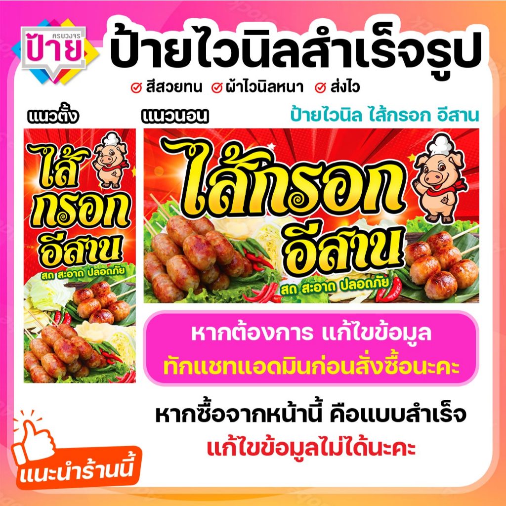 ป้ายไวนิล ไส้กรอกอีสาน พับขอบเจาะรูฟรี (ผ้าไวนิลเกรด A หนามากขาดยาก)