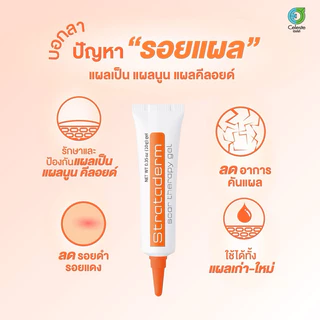 Strataderm (หลอดสีส้ม) ซิลิโคนเจลสำหรับแผลเป็นนูน คีลอยด์ แผลผ่าตัด รอยจากสิว ขนาด 10 กรัม