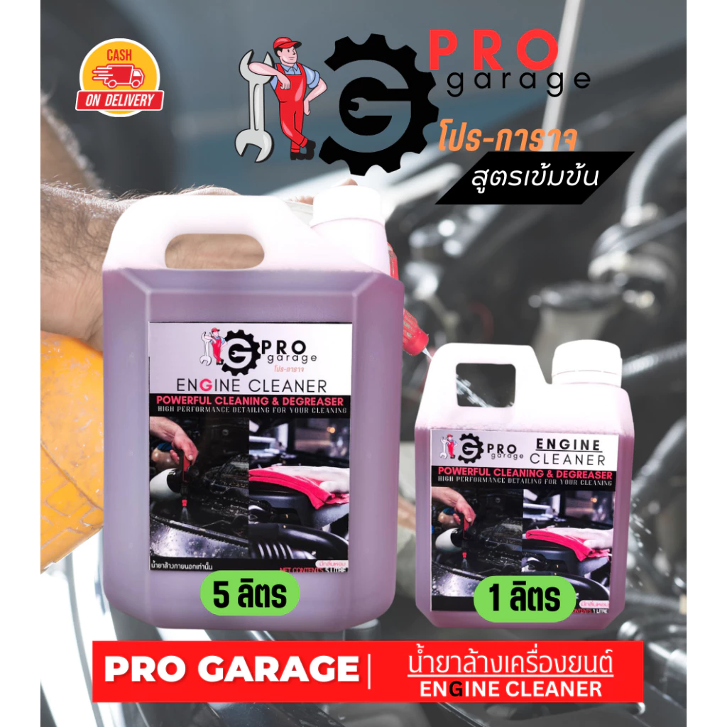 น้ำยาล้างห้องเครื่อง สูตรเข้มข้น โปร-การาจ ProGarage Engine Cleaner น้ำยาล้างเครื่องยนต์ใช้ภายนอกเท่านั้น