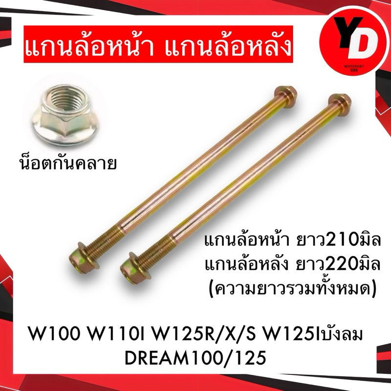 แกนล้อหน้า หลัง แกนล้อหน้าหลังเวฟ WAVE110I，WAVE125R，WAVE100，WAVE110，WAVE100 มี 2 ขนาด แข็งและทนทาน 1