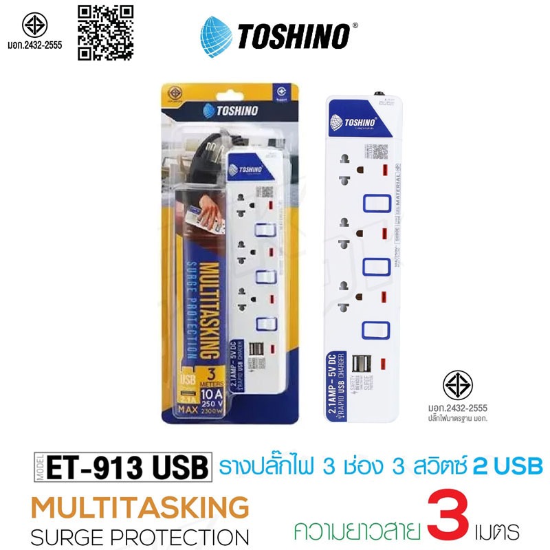 [431บาท โค้ดคุ้ม] ‼️ ถูกที่สุด รางปลั๊ก ปลั๊กไฟ Toshino 3ช่อง 3 สวิตซ์ รุ่น ET-913+USB 3เมตร