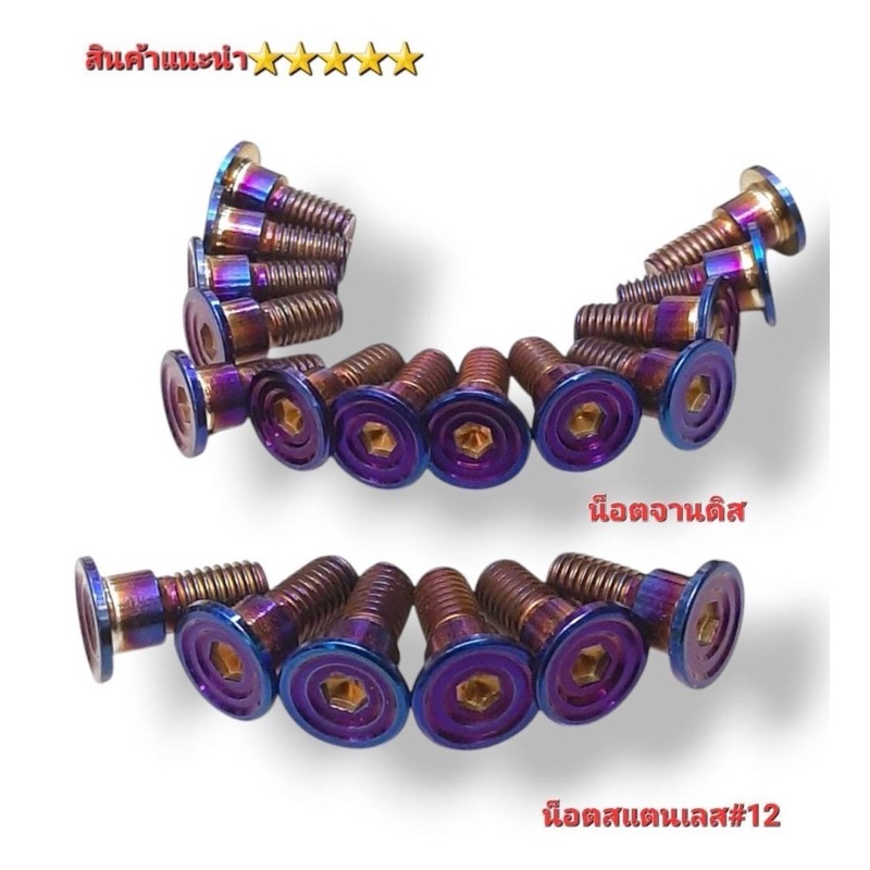 ชุดน็อตจานดิส Xmax (1ชุด 8 ตัว) มี3 สี เงิน ทอง ไทเท