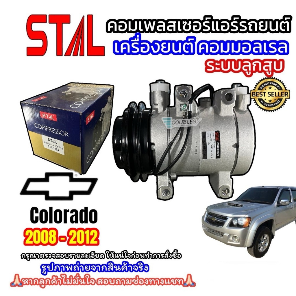 คอมแอร์ CHEVROLET COLORADO 1 A คอมมอนเรล ลูกสูบ (STAL) คอมเพลสเซอร์ เชฟโรเลต โคโลราโด สายพาน 1 ร่องA COMPRESSOR COLORADO