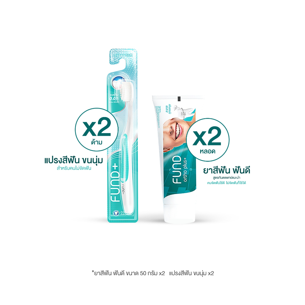 ยาสีฟันฟันดี 50 กรัม 2 หลอด + แปรงขนนุ่ม 2 ด้าม