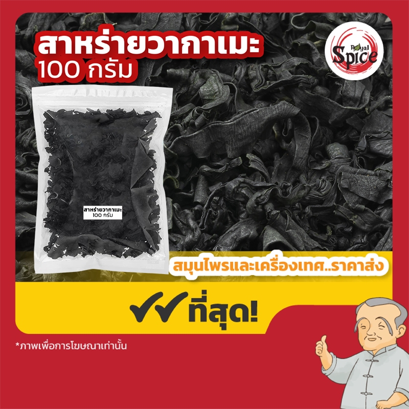 สาหร่ายวากาเมะอบแห้ง สาหร่ายวากาเมะ ขนาด 100 กรัม