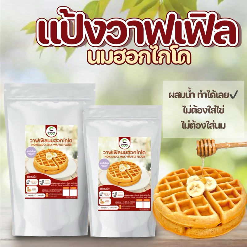 แป้งวาฟเฟิลสำเร็จรูป กลิ่นนมฮอกไกโด ทำง่ายผสมน้ำเปล่าทำได้ทันที วัตถุดิบสำหรับทำขนม อาหาร แป้งเค้ก