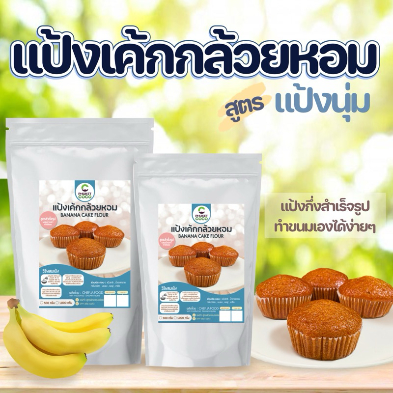 แป้งเค้กกล้วยหอมกึ่งสำเร็จรูป วัตถุดิบสำหรับทำขนม อาหาร แป้งเค้ก แป้งทำขนม