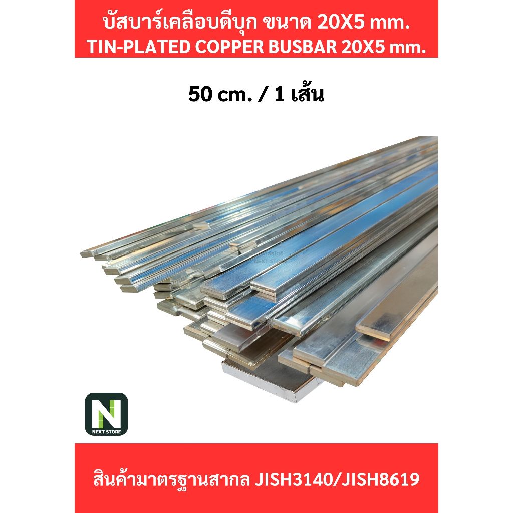 บัสบาร์เคลือบดีบุก20mm.X5mm.ทองแดง99.98%/Tin-Plated Copper BusBar 20mm.X5mm.99.98%50cm./100cm./1เส้น