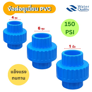 ข้อต่อ ยูเนียน PVC 1/2