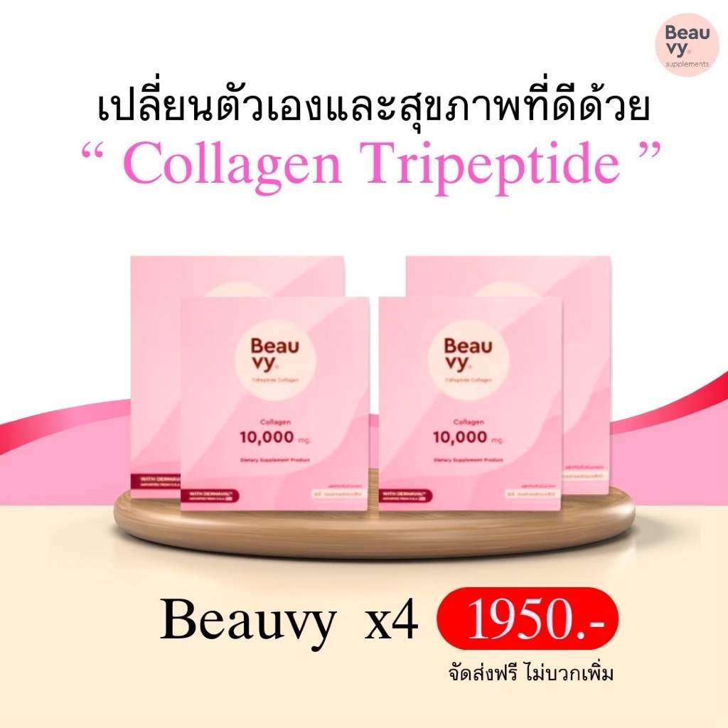 Beauvy Collagen l 4กล่อง/40ซอง กลูต้า คอลลาเจน