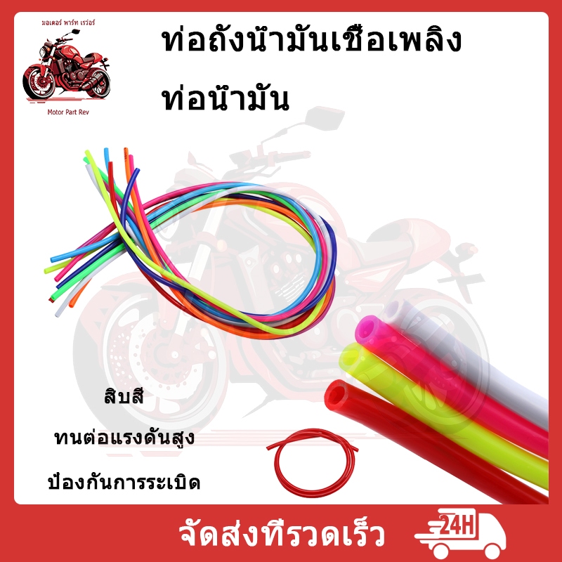 สายระบายไอ สายน้ำมัน PUสี เบนซิน ขนาด 1 เมตร รถมอไซ สายเล็กูเลต ความเหนียวที่ยอดเยี่ยม ทนทาน