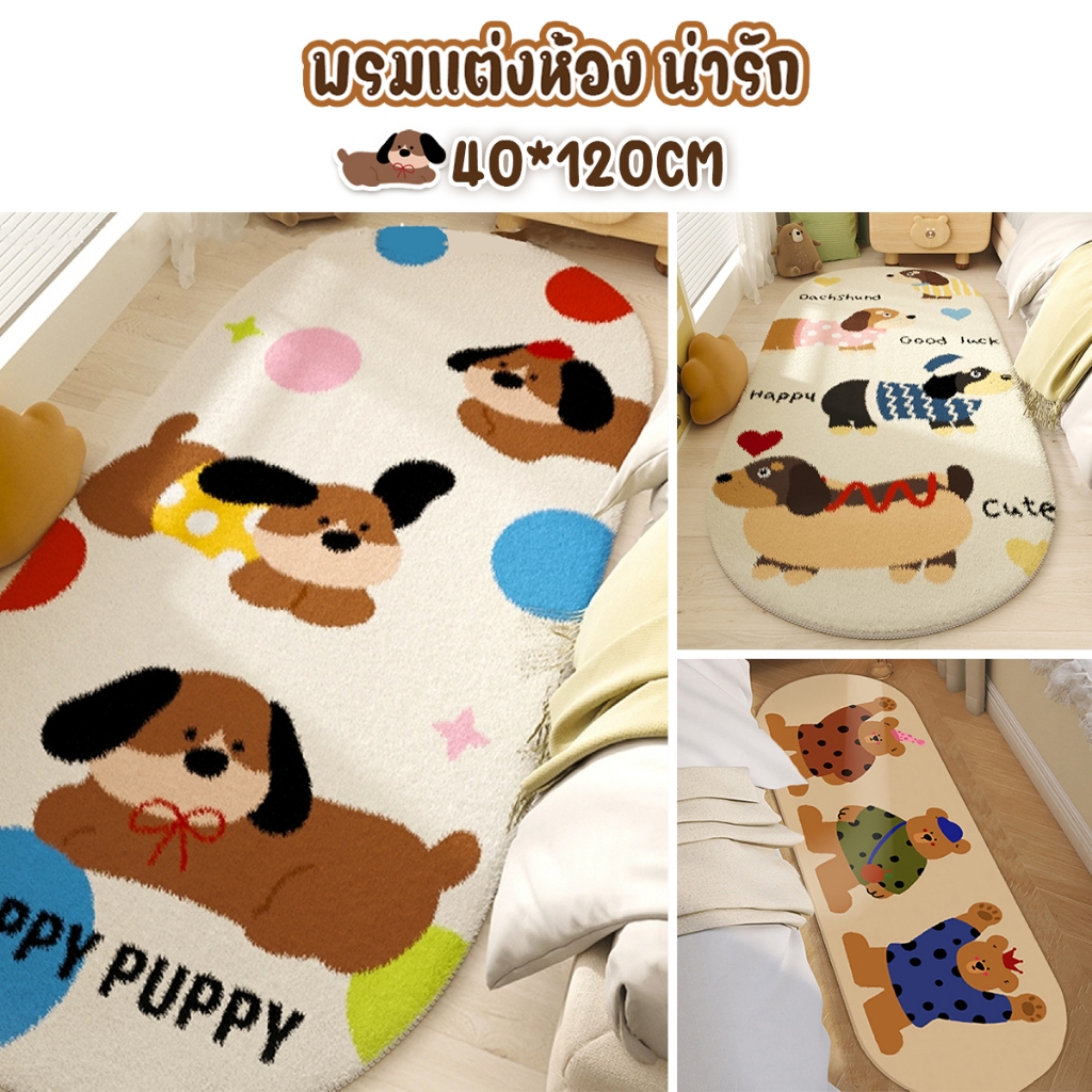 พรมแต่งห้องน่ารัก พรมยาว สไตล์มินิมอล พรมปูพื้น40*120 ผ้าเช็ดเท้านุ่มนิ่ม กันลื่น