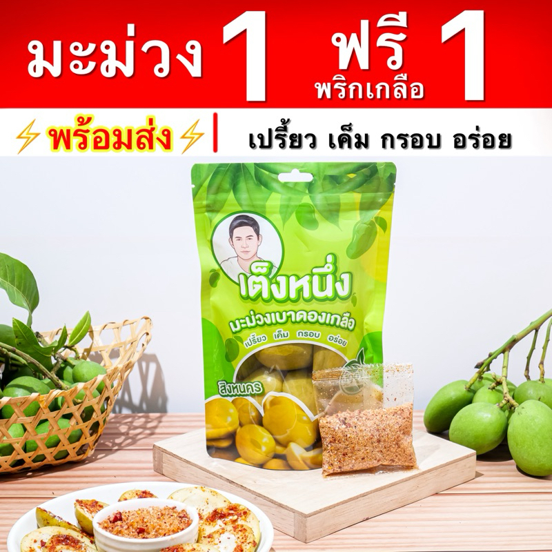 โปร1แถม1เต็งหนึ่งมะม่วงเบาดองเกลือ