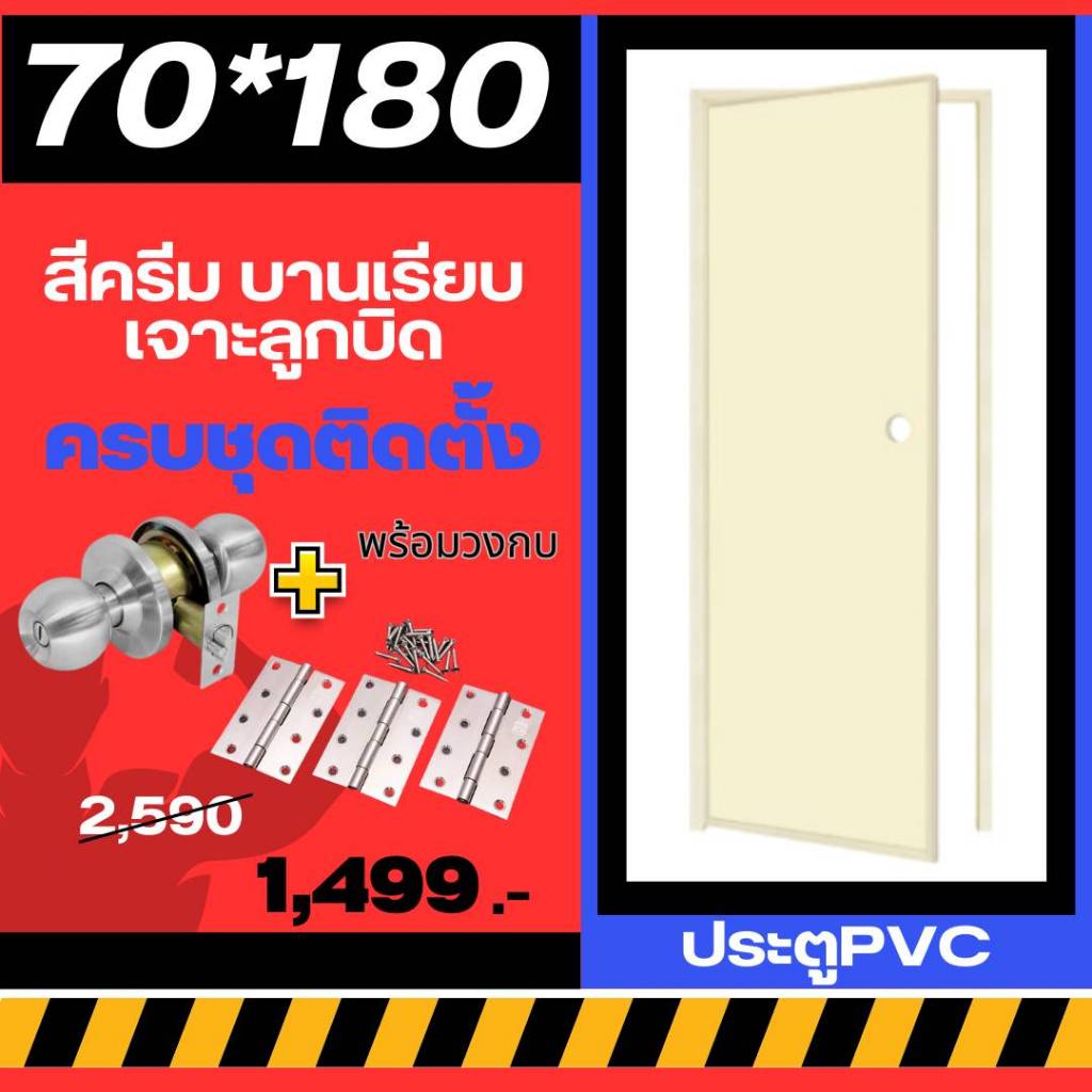 ประตูห้องน้ำ ประตูPVC 70*180cm. [สีครีม-บานเรียบ-เจาะลูกบิด] +วงกบ ครบชุดติดตั้ง มีเก็บปลายทาง สินค้าพร้อมส่ง