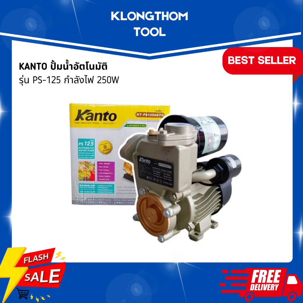 KANTO ปั้มน้ำอัตโนมัติ PS-125 กำลังไฟ 250W ปั๊มน้ำอย่างดี แข็งแรง ทนทาน กันน้ำ