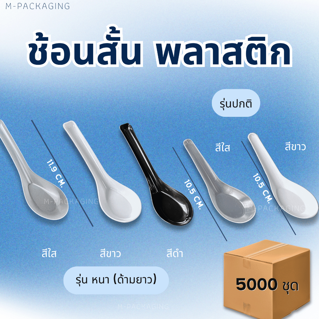 ช้อนสั้นพลาสติก (ยกลัง5000ชิ้น)