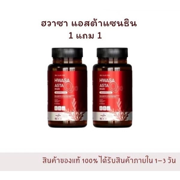 (ของแท้ HWASA ASTA Q10 Astaxanthin 6 mg AstaZine) ฮวาซา แอสต้าแซนธิน 6 มก พร้อมส่ง ปราบฝ้ากระ