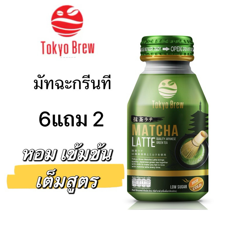 6แถม 2 ชาเขียว Tokyo Brew มัทฉะกรีนที หอม เข้ม อร่อย สินค้าแนะนำ ใหม่