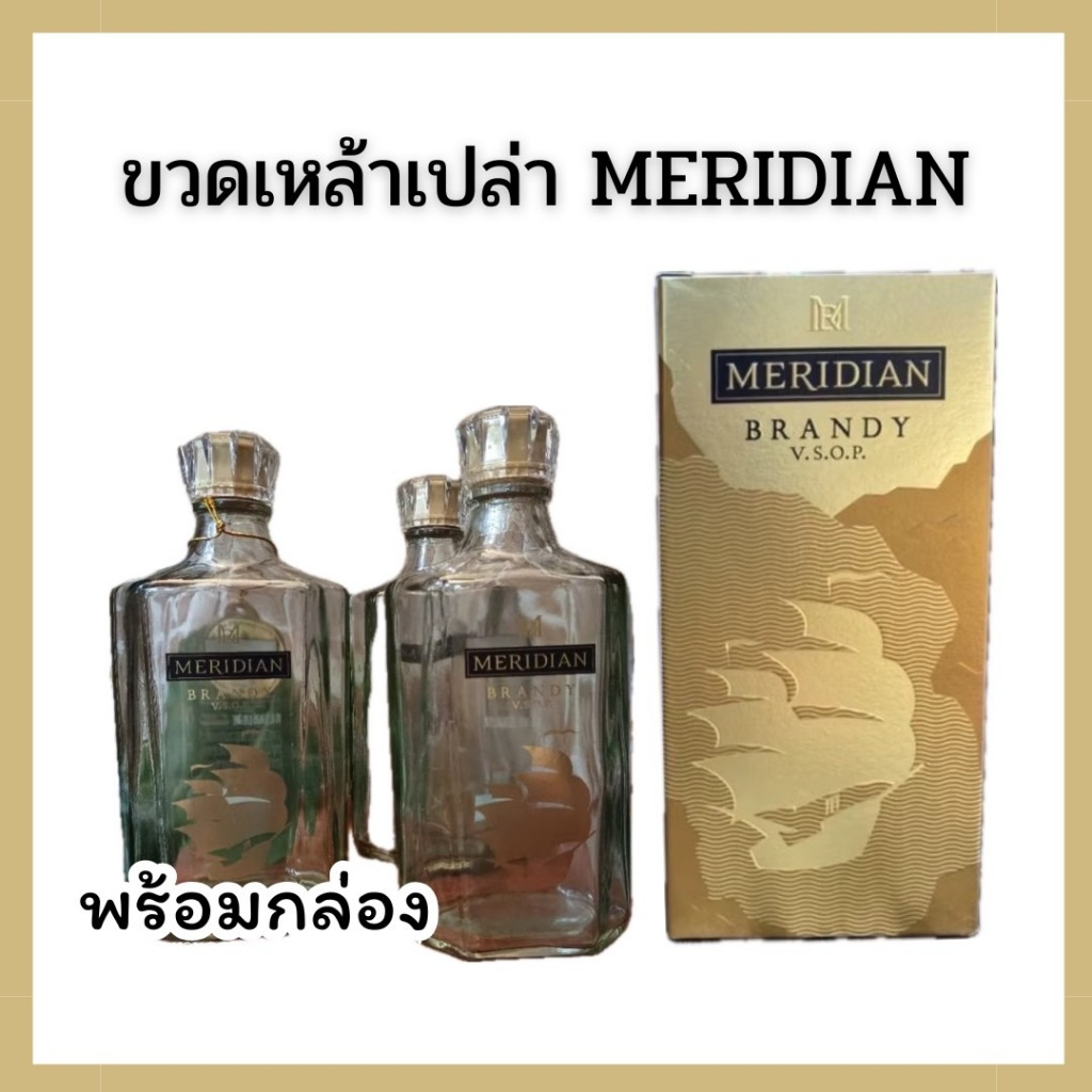 ขวดเปล่าMERIDIAN BRANDY ขวดเหล้าเปล่า