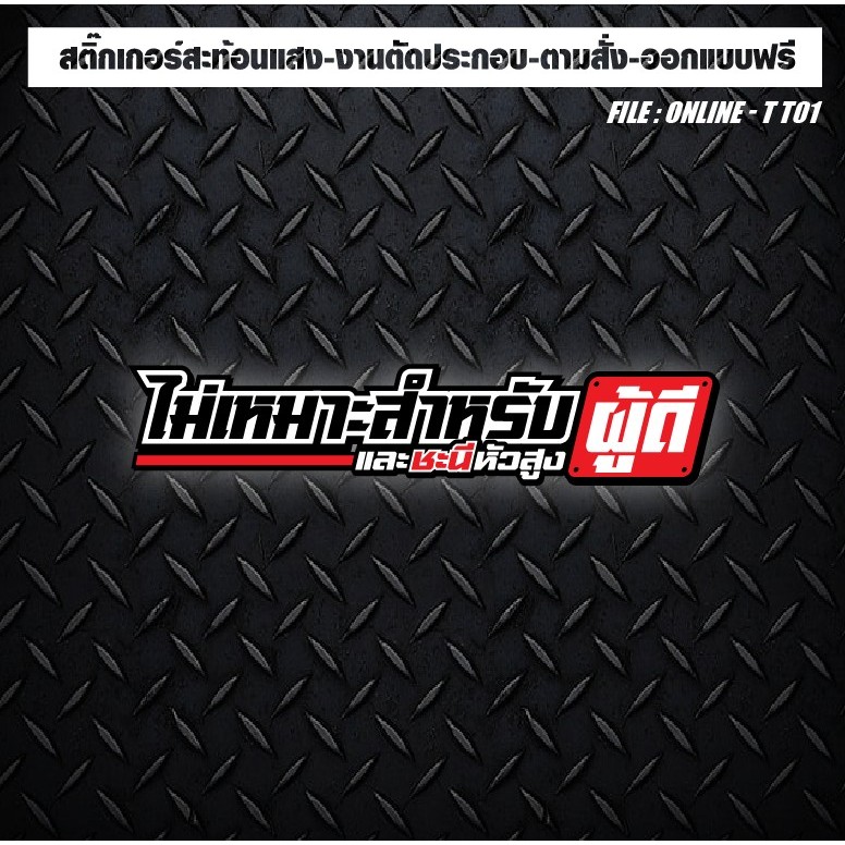 สติกเกอร์ติดรถ แต่งรถ สะท้อนแสง งานตัดประกอบ ไม่เหมาะกับผู้ดี และชะนีหัวสูง