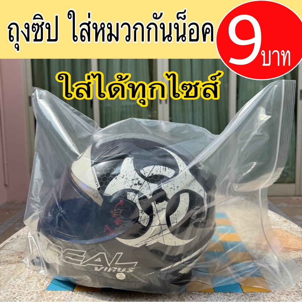 ถุงซิปใส ใส่หมวกกันน็อค ได้ทุกขนาด ป้องกันฝุ่น ป้องกันน้ำ ถุงซิป ซิปใส ถุงหนา จัดเก็บหมวกกันน็อค