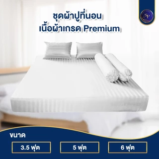 ผ้าปูที่นอน ชุดผ้าปูที่นอน 3.5ฟุต 5ฟุต 6ฟุต สูง10นิ้ว ริ้วซาตินแท้ สินค้าพร้อมส่ง