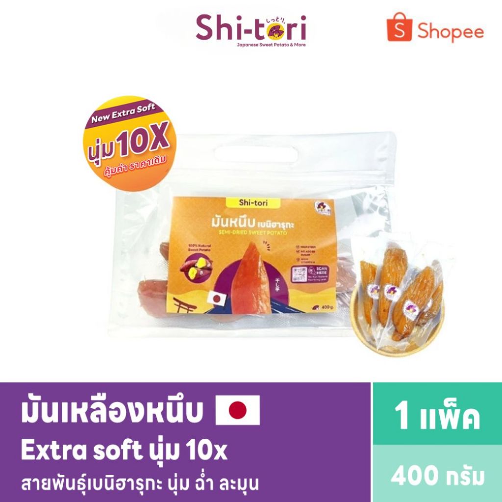 ShiTori | มันหนึบญี่ปุ่น สีเหลืองสูตรใหม่ Extra Soft นุ่ม 10X 400g. / 1Kg