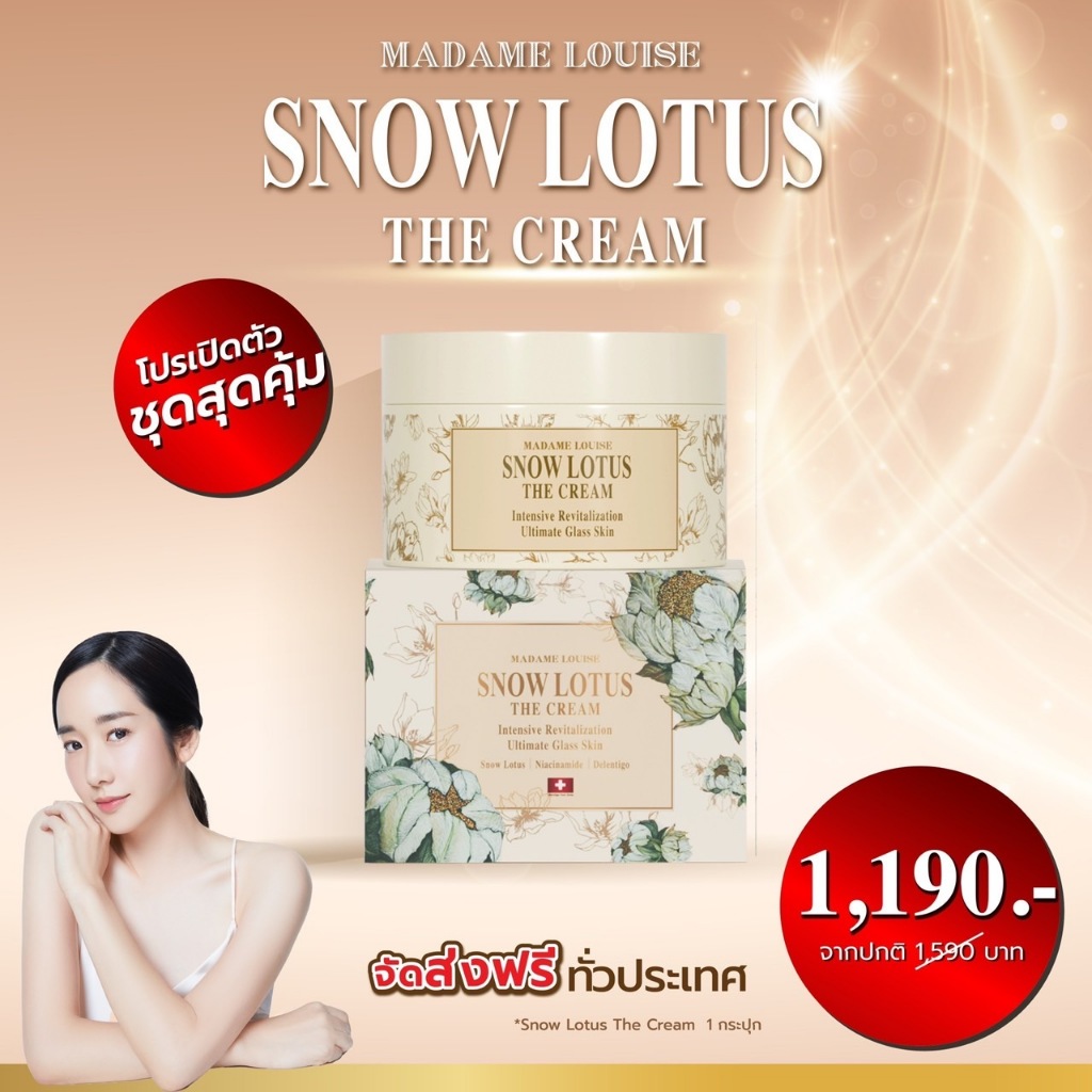 ราคาเปิดตัว มีจำนวนจำกัด ครีมบำรุงผิวหน้าบัวหิมะ มาดามหลุยส์ ของแท้! ส่งฟรี! (เลือกโปร)