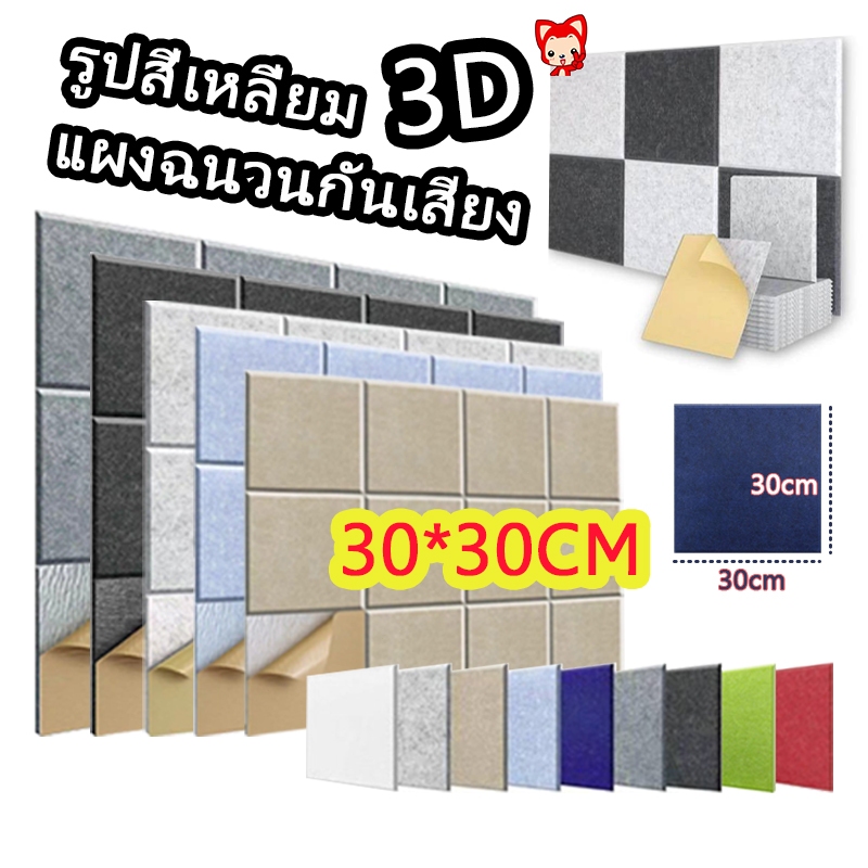 แผ่นเก็บเสียงห้อง30x30x0.9cm(5 แผ่น/แพ๊ค)โฟมซับเสียง แผงซีลประตูแผ่นฉนวนกันเสียงรบกวนมีกาวในตัว3Dของตกแต่งผนัง