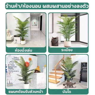 🏡ต้นไม้ปลอม🌿ต้นไม้พลาสติก (ฟรี กระถางดอกไม้) ต้นไม้ปลอมใหญ่ ต้นไม้มงคล ต้นไม้ประดิษฐ์
