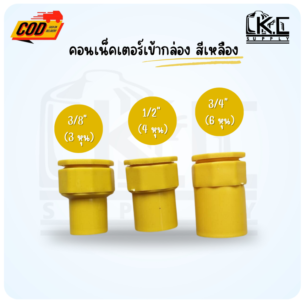 ข้อต่อเข้ากล่อง คอนเน็ตเตอร์ เข้ากล่องพักสาย สีเหลือง ขนาด 3/8" 1/2" และ 3/4"