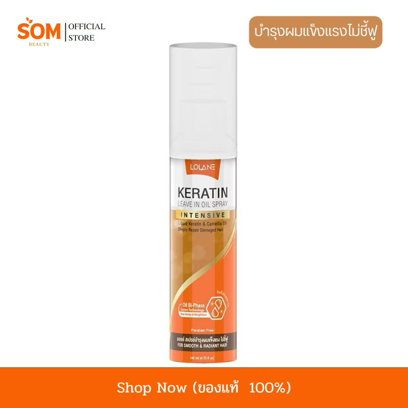 (COD) พร้อมส่ง Lolane Keratin Leave In Oil Spray โลแลน เคราติน ลิฟ อิน ออยล์ สเปรย์ เคราติน บำรุงเส้นผม 140 มล.