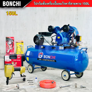 BONCHI ปั๊มลมสายพาน ขนาด150 ลิตร "รับประกัน2ปี" ปั๊มลมโรตารี่ ปั๊มลมไฟฟ้า ถังลม แข็งแรง พร้อมอุปกรณ์