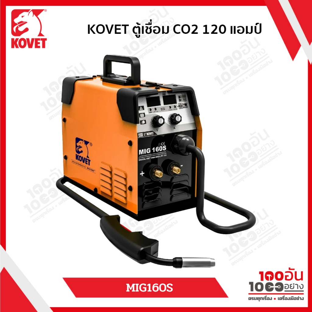KOVET ตู้เชื่อม CO2 120 แอมป์ MIG/MAG DC รุ่น MIG-160S