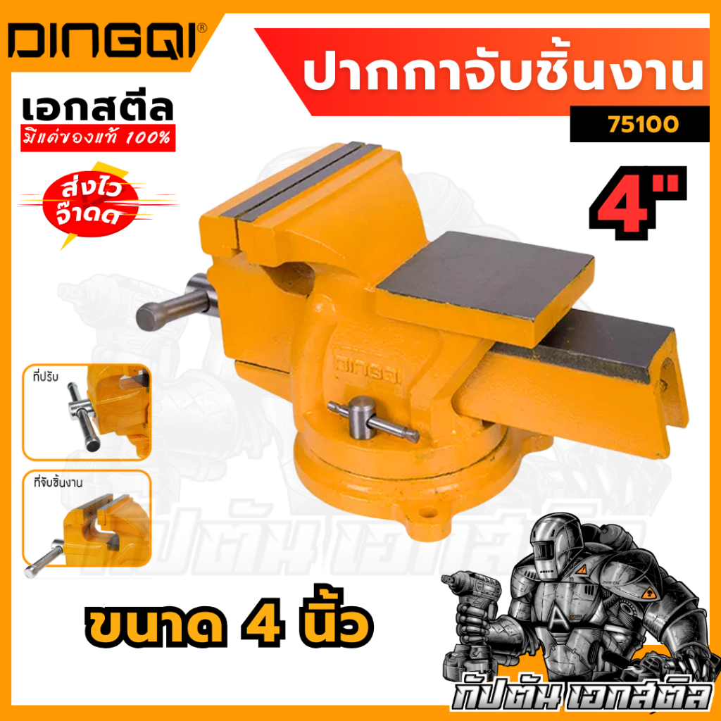 (ถูกสุด) DINGQI ปากกาจับชิ้นงาน 4นิ้ว 75100 ฐานล็อค หมุนได้