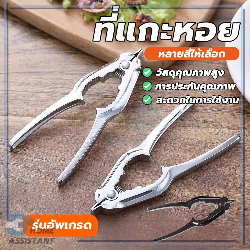 แหนบปู คีมหอย คีมหอยเชลล์ นอกจากนี้ยังสามารถใช้สำหรับการเปิดขวด ฯลฯ สะดวก ช่วยลดความเสียหายของหอย – โปรปัง